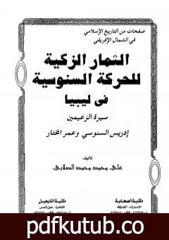 تحميل كتاب الثمار الزكية للحركة السنوسية في ليبيا – الجزء الثاني PDF تأليف علي محمد الصلابي مجانا [كامل]
