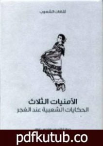 تحميل كتاب الأمنيات الثلاث – الحكايات الشعبية عند الغجر PDF تأليف فرانسيس هنديس غروم مجانا [كامل]