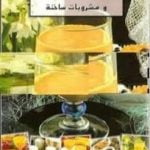تحميل كتاب عصير الفواكه ومشروبات ساخنة PDF تأليف رشيدة أمهاوش مجانا [كامل]