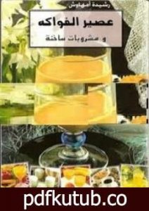 تحميل كتاب عصير الفواكه ومشروبات ساخنة PDF تأليف رشيدة أمهاوش مجانا [كامل]