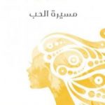 تحميل كتاب مسيرة الحب PDF تأليف أليس مونرو مجانا [كامل]