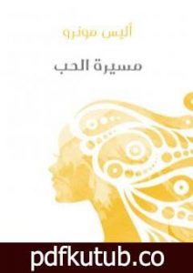 تحميل كتاب مسيرة الحب PDF تأليف أليس مونرو مجانا [كامل]