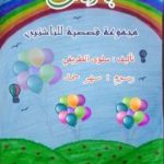 تحميل كتاب بالونات PDF تأليف سلوى الطريفي مجانا [كامل]