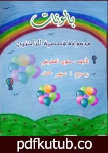 تحميل كتاب بالونات PDF تأليف سلوى الطريفي مجانا [كامل]