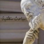 تحميل كتاب مباحث منطقية – الكتاب الثالث – عناصر إيضاح فيمياء المعرفة PDF تأليف إدموند هوسرل مجانا [كامل]