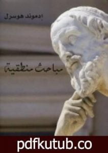 تحميل كتاب مباحث منطقية – الكتاب الثالث – عناصر إيضاح فيمياء المعرفة PDF تأليف إدموند هوسرل مجانا [كامل]