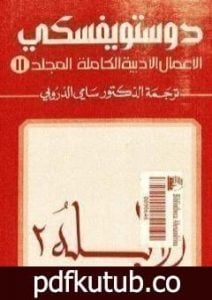 تحميل كتاب الأعمال الأدبية الكاملة المجلد الحادي عشر – دوستويفسكي PDF تأليف فيودور دوستويفسكي مجانا [كامل]