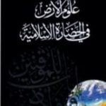 تحميل كتاب علوم الأرض في الحضارة الإسلامية PDF تأليف زغلول النجار مجانا [كامل]