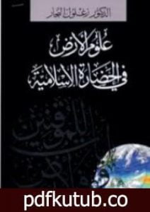 تحميل كتاب علوم الأرض في الحضارة الإسلامية PDF تأليف زغلول النجار مجانا [كامل]