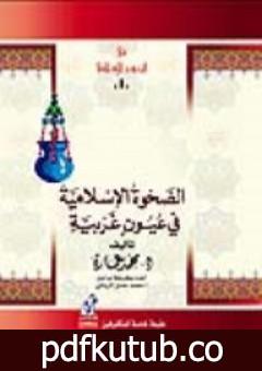 تحميل كتاب الصحوة الإسلامية فى عيون غربية PDF تأليف محمد عمارة مجانا [كامل]