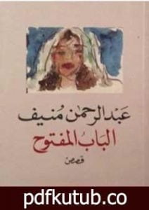 تحميل كتاب الباب المفتوح PDF تأليف عبد الرحمن منيف مجانا [كامل]