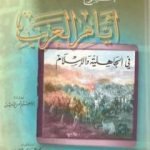 تحميل كتاب مجموع أيام العرب في الجاهلية والإسلام PDF تأليف إبراهيم شمس الدين مجانا [كامل]