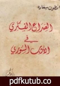 تحميل كتاب الصراع الفكري في الأدب السوري PDF تأليف أنطون سعادة مجانا [كامل]