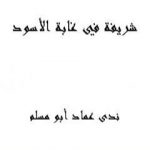 تحميل كتاب شريفة في غابة الأسود PDF تأليف ندى عماد أبو مسلم علي دسوقي مجانا [كامل]