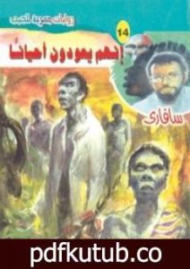 تحميل كتاب إنهم يعودون أحياناً – سلسلة سافاري PDF تأليف أحمد خالد توفيق مجانا [كامل]