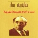 تحميل كتاب نساء أمام طبيعة نهرية PDF تأليف هاينريش بول مجانا [كامل]