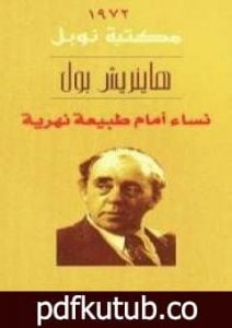 تحميل كتاب نساء أمام طبيعة نهرية PDF تأليف هاينريش بول مجانا [كامل]