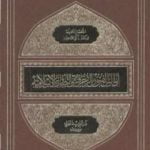 تحميل كتاب أطلس الفنون الزخرفية والتصاوير الإسلامية PDF تأليف زكي محمد حسن مجانا [كامل]