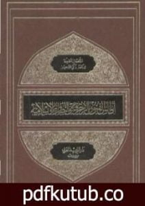 تحميل كتاب أطلس الفنون الزخرفية والتصاوير الإسلامية PDF تأليف زكي محمد حسن مجانا [كامل]