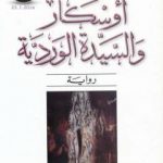 تحميل كتاب أوسكار والسيدة الوردية PDF تأليف إريك إيمانويل شميت مجانا [كامل]