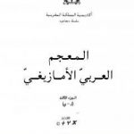 تحميل كتاب المعجم العربي الأمازيغي – الجزء الثالث PDF تأليف محمد شفيق مجانا [كامل]
