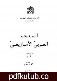 تحميل كتاب المعجم العربي الأمازيغي – الجزء الثالث PDF تأليف محمد شفيق مجانا [كامل]