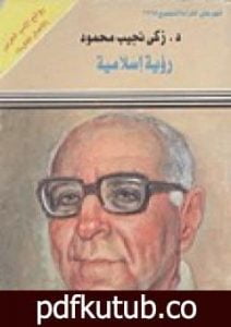 تحميل كتاب رؤية إسلامية PDF تأليف زكي نجيب محمود مجانا [كامل]