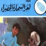 تحميل كتاب لغز السجادة الخضراء – سلسلة المغامرون الخمسة: 154 PDF تأليف محمود سالم مجانا [كامل]