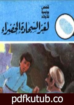 تحميل كتاب لغز السجادة الخضراء – سلسلة المغامرون الخمسة: 154 PDF تأليف محمود سالم مجانا [كامل]