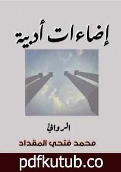 تحميل كتاب إضاءات أدبية PDF تأليف محمد فتحي المقداد مجانا [كامل]