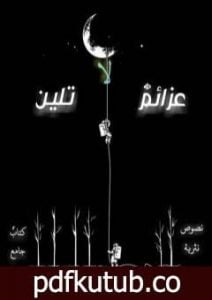 تحميل كتاب عزائم لا تلين PDF تأليف مجموعة من المؤلفين مجانا [كامل]