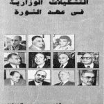 تحميل كتاب التشكيلات الوزارية في عهد الثورة PDF تأليف محمد الجوادي مجانا [كامل]