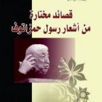 تحميل كتاب قصائد مختارة من أشعار رسول حمزاتوف PDF تأليف رسول حمزاتوف مجانا [كامل]