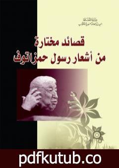 تحميل كتاب قصائد مختارة من أشعار رسول حمزاتوف PDF تأليف رسول حمزاتوف مجانا [كامل]