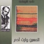 تحميل كتاب الحسين وارث آدم – الآثار الكاملة PDF تأليف علي شريعتي مجانا [كامل]