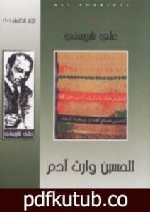 تحميل كتاب الحسين وارث آدم – الآثار الكاملة PDF تأليف علي شريعتي مجانا [كامل]