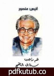 تحميل كتاب ثم راحت سنابل القمح تقطر دماً PDF تأليف أنيس منصور مجانا [كامل]