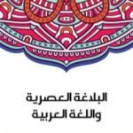 تحميل كتاب البلاغة العصرية واللغة العربية PDF تأليف سلامة موسى مجانا [كامل]