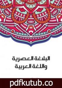تحميل كتاب البلاغة العصرية واللغة العربية PDF تأليف سلامة موسى مجانا [كامل]