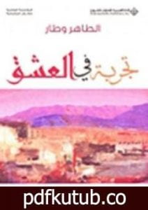 تحميل كتاب تجربة في العشق PDF تأليف الطاهر وطار مجانا [كامل]