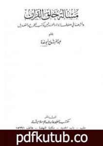 تحميل كتاب مسألة خلق القرآن – وأثرها في صفوف الرواة والمحدثين وكتب الجرح والتعديل PDF تأليف عبد الفتاح أبو غدة مجانا [كامل]