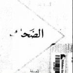 تحميل كتاب الضحك PDF تأليف هنري برغسون مجانا [كامل]