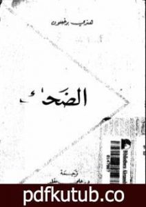 تحميل كتاب الضحك PDF تأليف هنري برغسون مجانا [كامل]