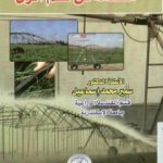 تحميل كتاب مقدمة في نظم الري PDF تأليف سمير محمد إسماعيل مجانا [كامل]
