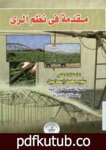 تحميل كتاب مقدمة في نظم الري PDF تأليف سمير محمد إسماعيل مجانا [كامل]