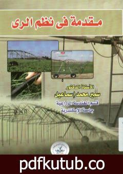 تحميل كتاب مقدمة في نظم الري PDF تأليف سمير محمد إسماعيل مجانا [كامل]