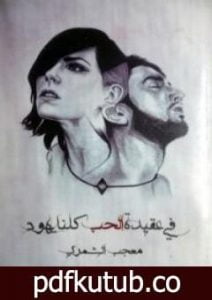 تحميل كتاب في عقيدة الحب كلنا يهود PDF تأليف معجب الشمري مجانا [كامل]