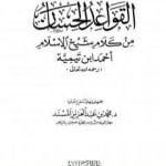 تحميل كتاب القواعد الحسان من كلام شيخ الإسلام أحمد ابن تيمية PDF تأليف ابن تيمية مجانا [كامل]