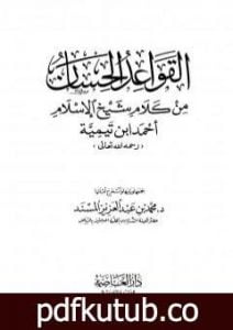 تحميل كتاب القواعد الحسان من كلام شيخ الإسلام أحمد ابن تيمية PDF تأليف ابن تيمية مجانا [كامل]