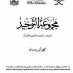 تحميل كتاب مجموعة التوحيد PDF تأليف ابن تيمية مجانا [كامل]